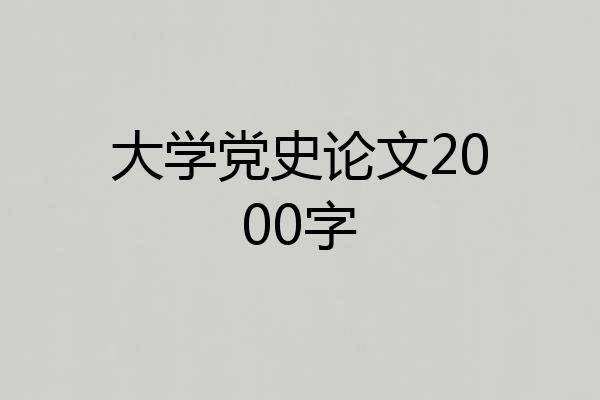 大学党史论文2000字