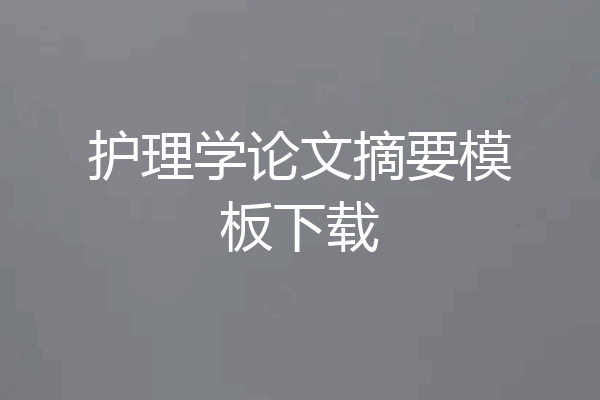 护理学论文摘要模板下载