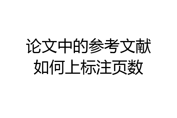 论文中的参考文献如何上标注页数