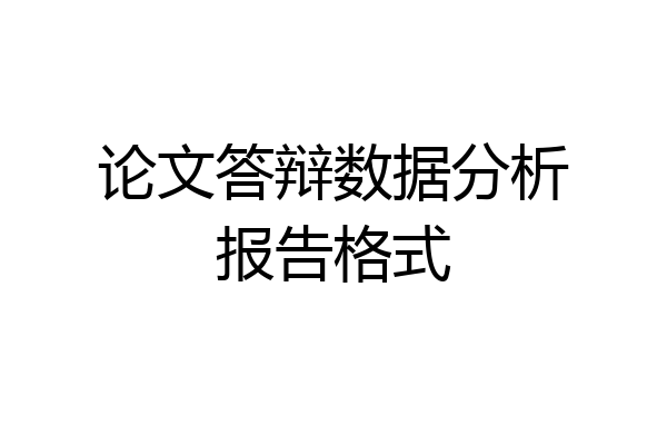 论文答辩数据分析报告格式