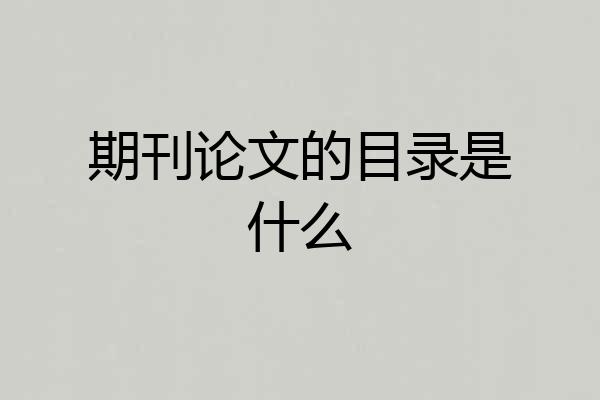 期刊论文的目录是什么
