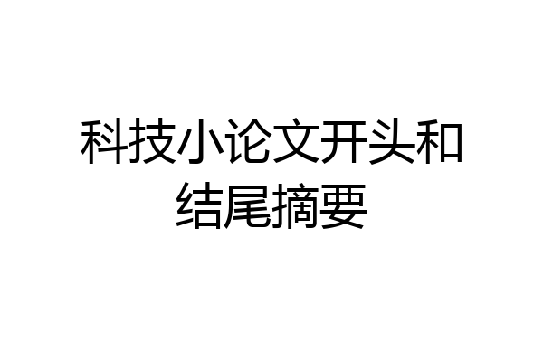 科技小论文开头和结尾摘要