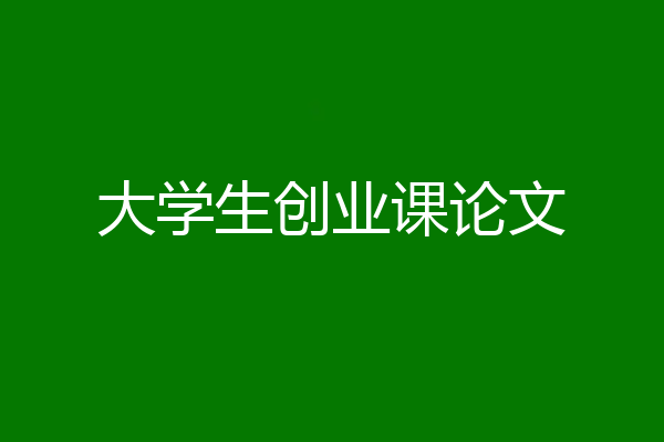 大学生创业课论文