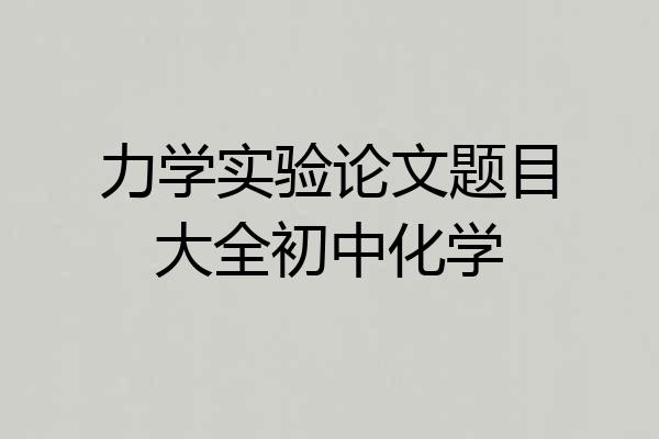 力学实验论文题目大全初中化学