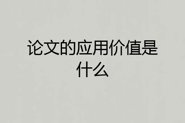 论文的应用价值是什么