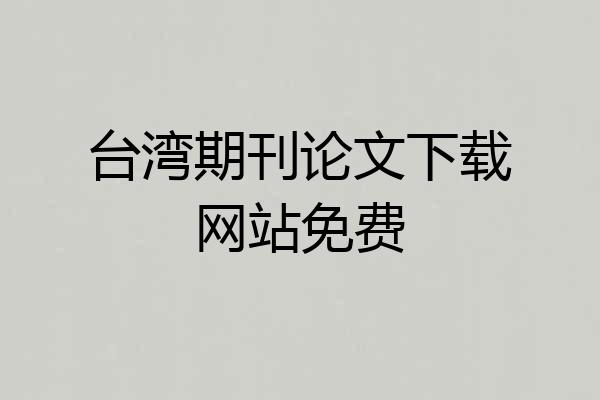 台湾期刊论文下载网站免费