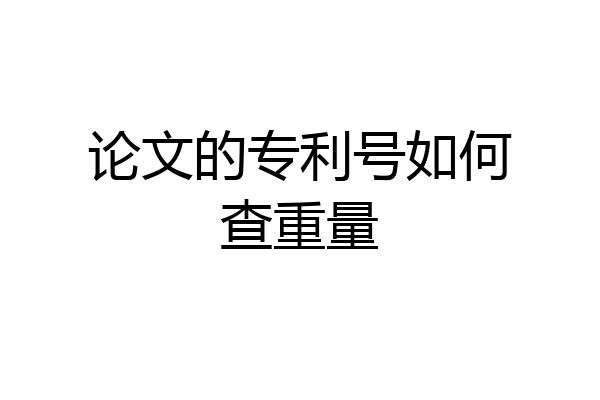 论文的专利号如何查重量
