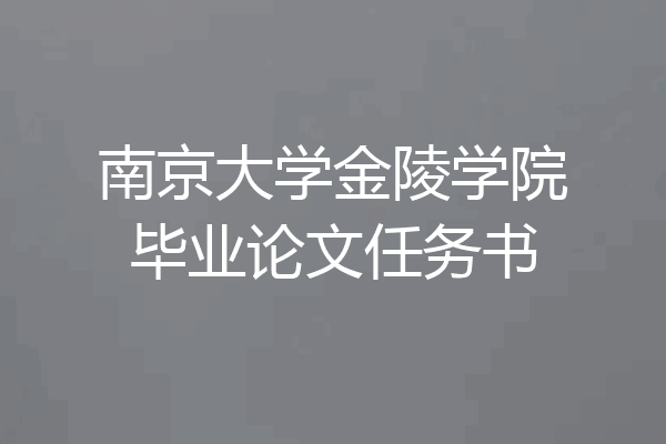 南京大学金陵学院毕业论文任务书