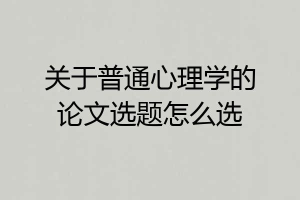 关于普通心理学的论文选题怎么选