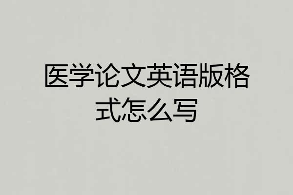 医学论文英语版格式怎么写