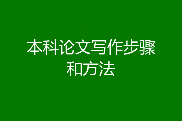 本科论文写作步骤和方法