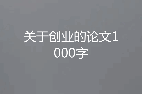 关于创业的论文1000字