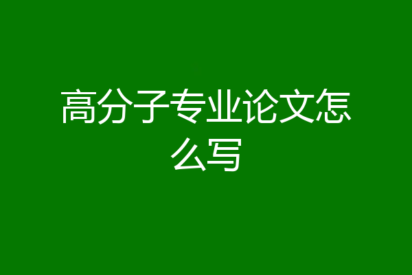 高分子专业论文怎么写