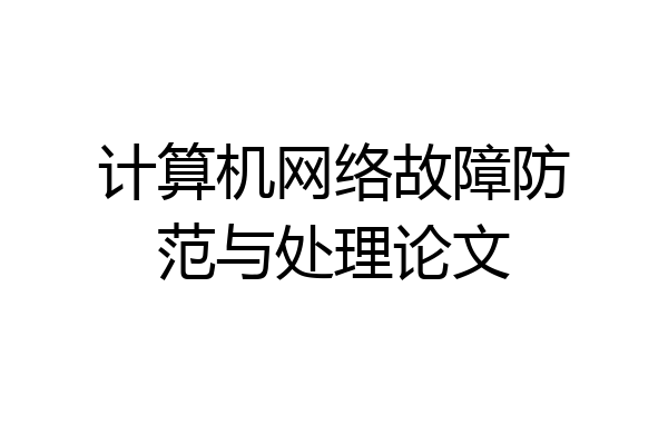 计算机网络故障防范与处理论文