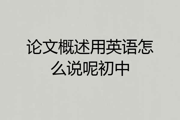 论文概述用英语怎么说呢初中