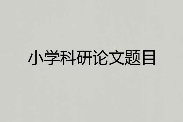 小学科研论文题目