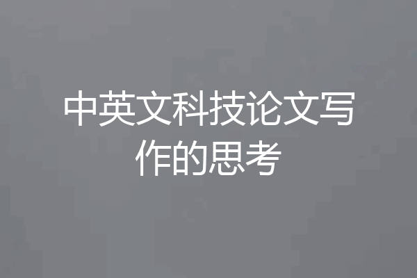 中英文科技论文写作的思考