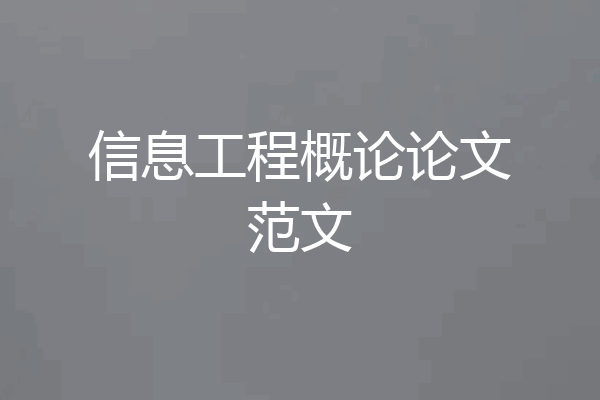信息工程概论论文范文