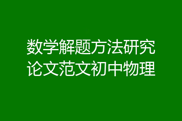 数学解题方法研究论文范文初中物理