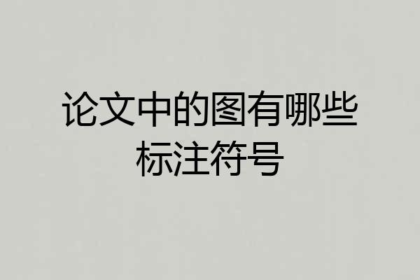 论文中的图有哪些标注符号