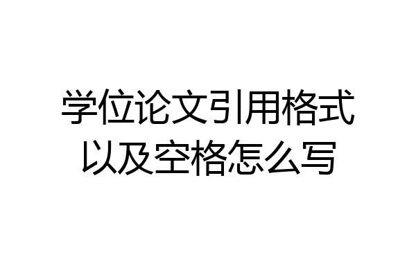 学位论文引用格式以及空格怎么写