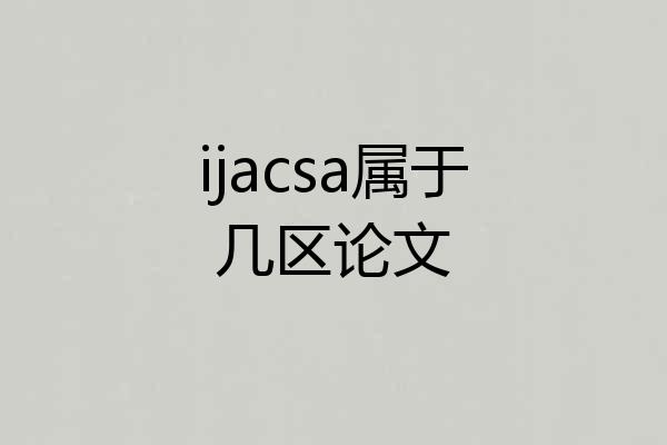 ijacsa属于几区论文