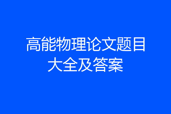 高能物理论文题目大全及答案