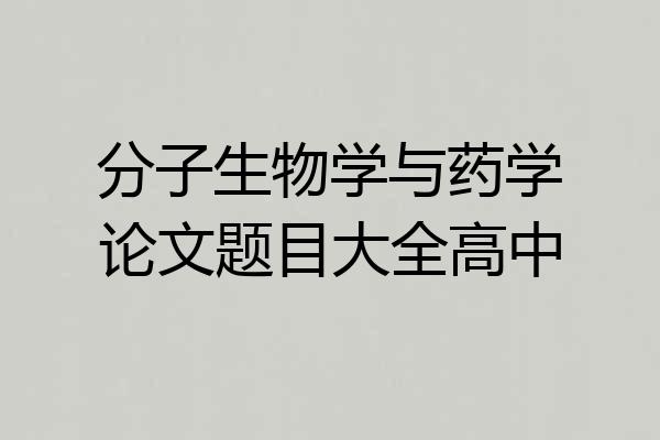 分子生物学与药学论文题目大全高中