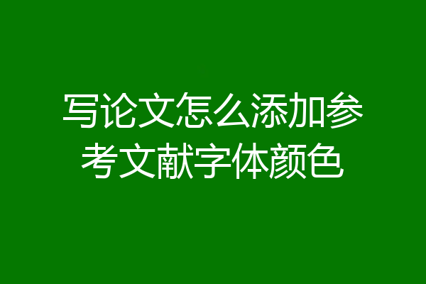 写论文怎么添加参考文献字体颜色