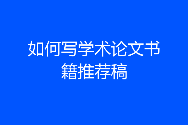 如何写学术论文书籍推荐稿
