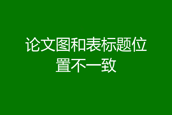 论文图和表标题位置不一致