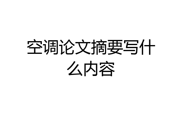 空调论文摘要写什么内容