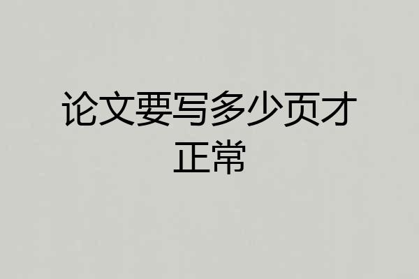 论文要写多少页才正常