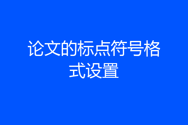 论文的标点符号格式设置