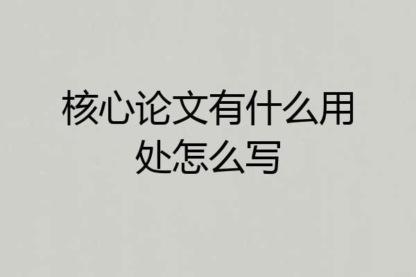 核心论文有什么用处怎么写