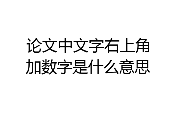 论文中文字右上角加数字是什么意思