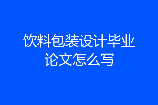 饮料包装设计毕业论文怎么写
