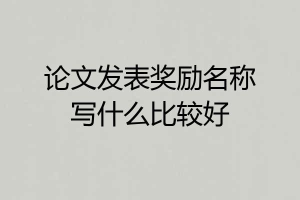 论文发表奖励名称写什么比较好