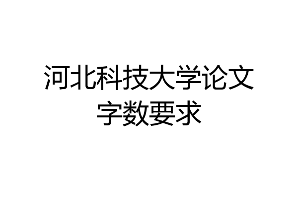 河北科技大学论文字数要求
