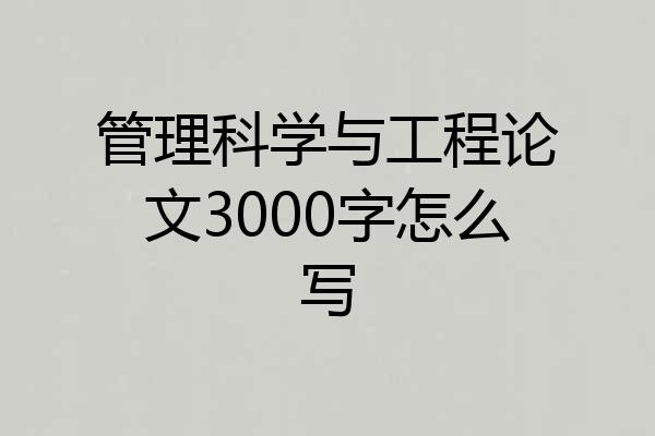 管理科学与工程论文3000字怎么写