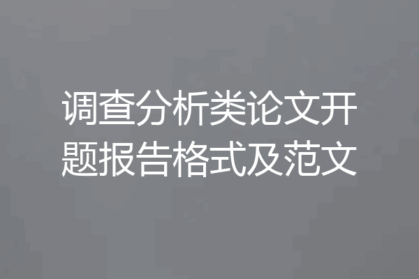 调查分析类论文开题报告格式及范文