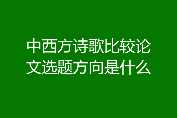 中西方诗歌比较论文选题方向是什么