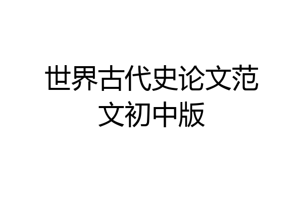世界古代史论文范文初中版