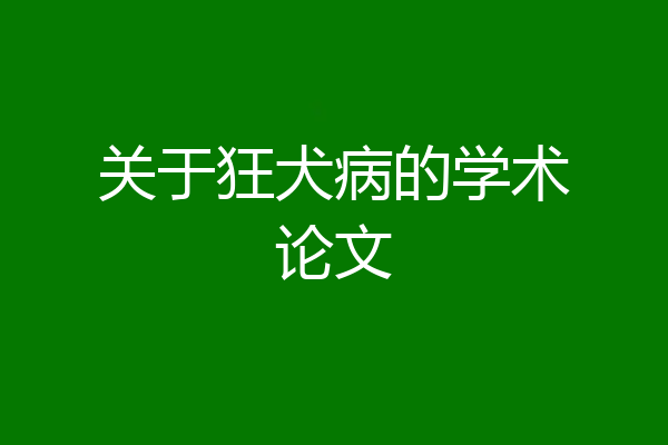 关于狂犬病的学术论文
