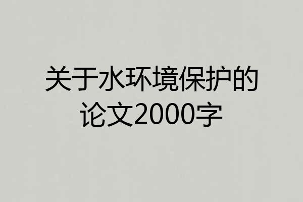 关于水环境保护的论文2000字