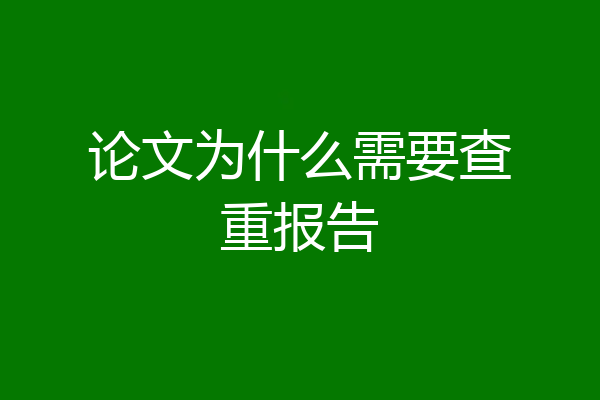 论文为什么需要查重报告