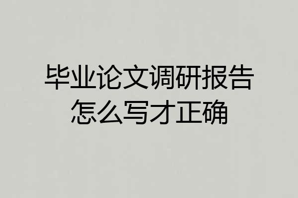 毕业论文调研报告怎么写才正确