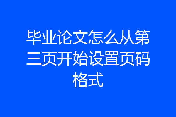 毕业论文怎么从第三页开始设置页码格式