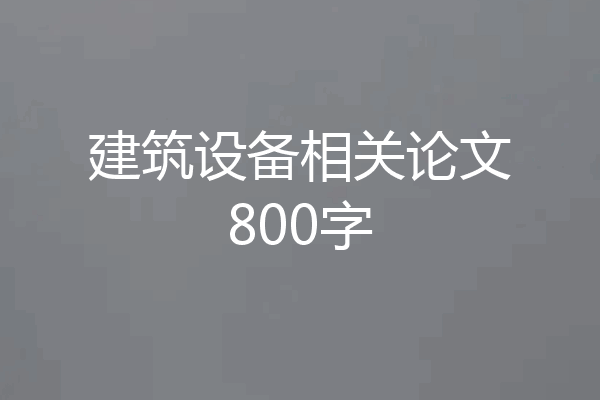 建筑设备相关论文800字