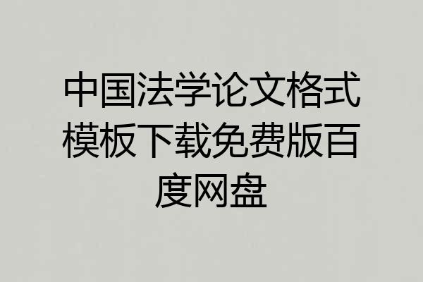中国法学论文格式模板下载免费版百度网盘
